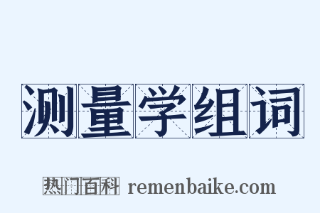 测量学组词是什么意思的图片